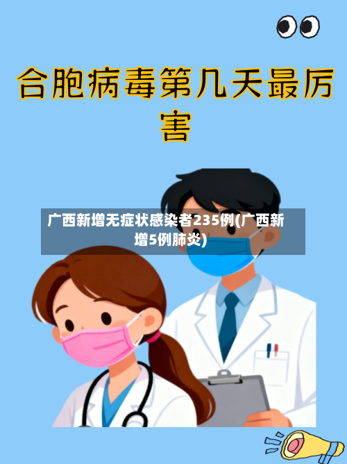 广西新增无症状感染者235例(广西新增5例肺炎)
