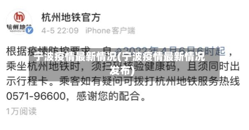 宁波疫情最新情况(宁波疫情最新情况发布)-第2张图片