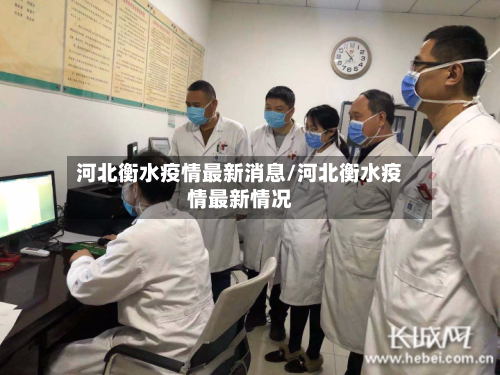 河北衡水疫情最新消息/河北衡水疫情最新情况-第2张图片