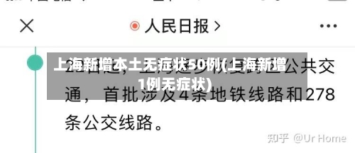 上海新增本土无症状50例(上海新增1例无症状)-第2张图片