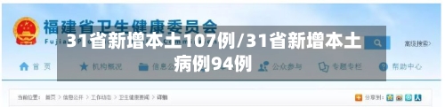 31省新增本土107例/31省新增本土病例94例-第3张图片