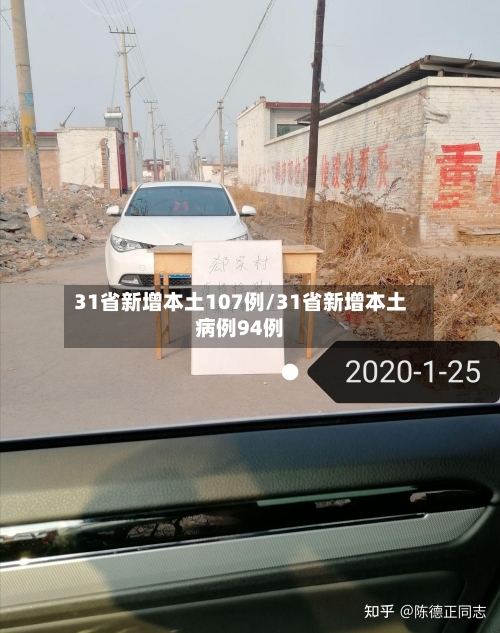 31省新增本土107例/31省新增本土病例94例