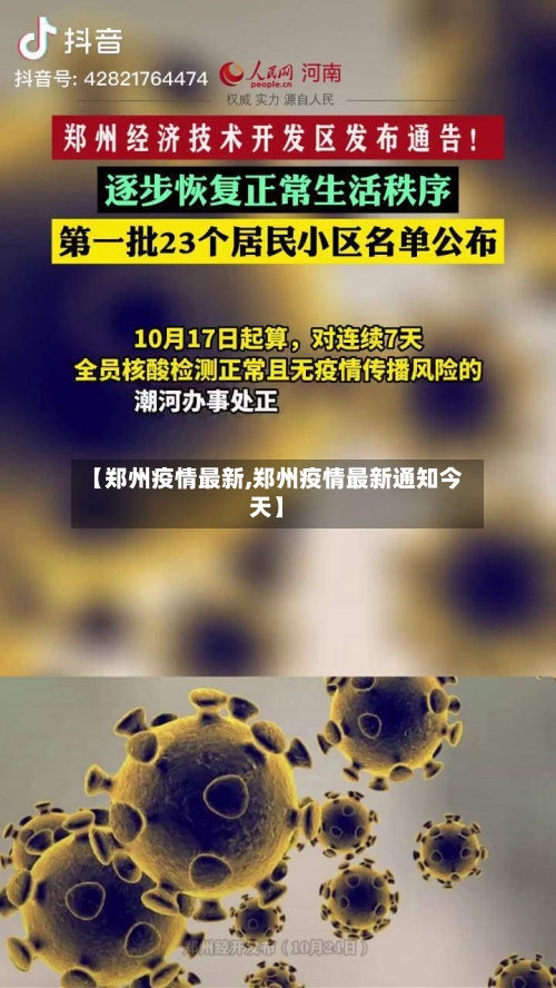 【郑州疫情最新,郑州疫情最新通知今天】