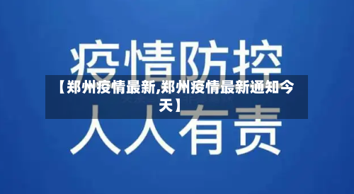 【郑州疫情最新,郑州疫情最新通知今天】-第2张图片