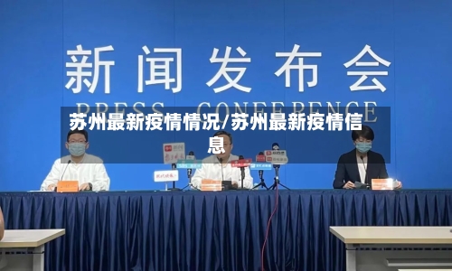 苏州最新疫情情况/苏州最新疫情信息