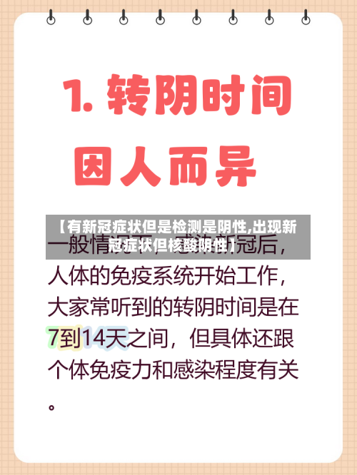 【有新冠症状但是检测是阴性,出现新冠症状但核酸阴性】-第2张图片