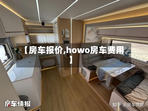 【房车报价,howo房车费用】
