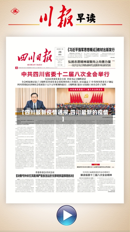 【四川最新疫情通报,四川最新的疫情】-第2张图片