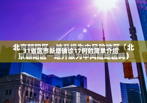 31省区市新增确诊17例的简单介绍-第2张图片