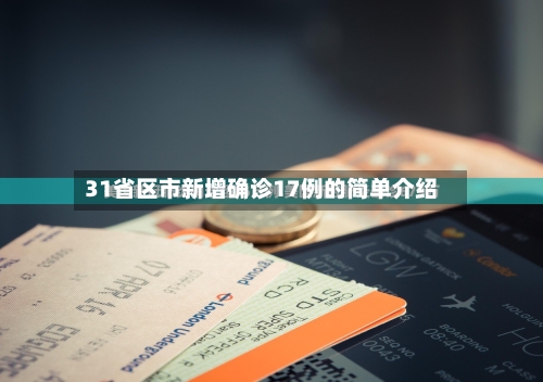 31省区市新增确诊17例的简单介绍