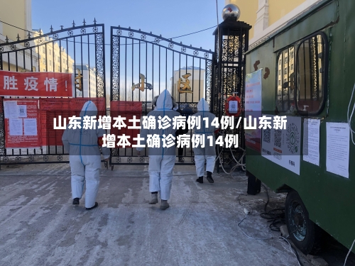 山东新增本土确诊病例14例/山东新增本土确诊病例14例-第3张图片