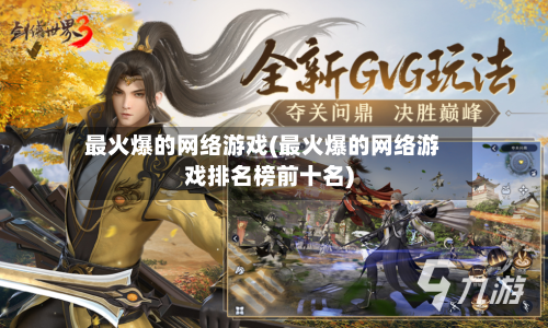 最火爆的网络游戏(最火爆的网络游戏排名榜前十名)-第3张图片