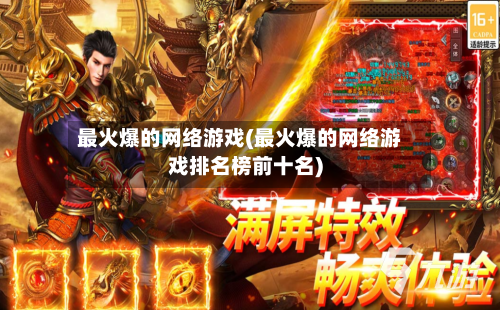 最火爆的网络游戏(最火爆的网络游戏排名榜前十名)-第2张图片