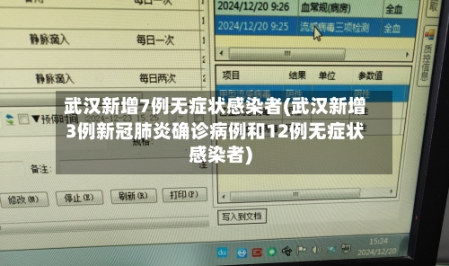 武汉新增7例无症状感染者(武汉新增3例新冠肺炎确诊病例和12例无症状感染者)