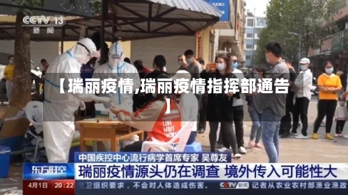 【瑞丽疫情,瑞丽疫情指挥部通告】