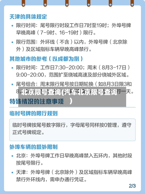 北京限号查询(汽车北京限号查询)-第2张图片