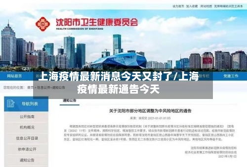 上海疫情最新消息今天又封了/上海疫情最新通告今天-第2张图片