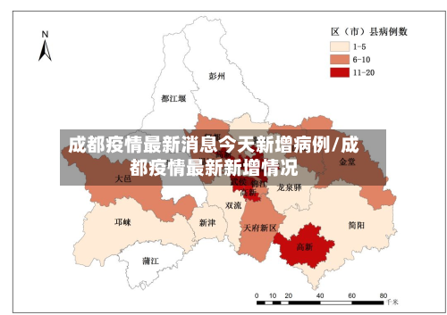 成都疫情最新消息今天新增病例/成都疫情最新新增情况