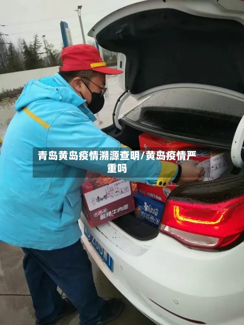 青岛黄岛疫情溯源查明/黄岛疫情严重吗
