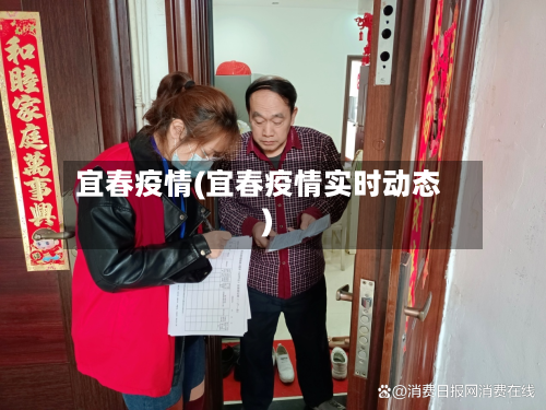 宜春疫情(宜春疫情实时动态)-第3张图片