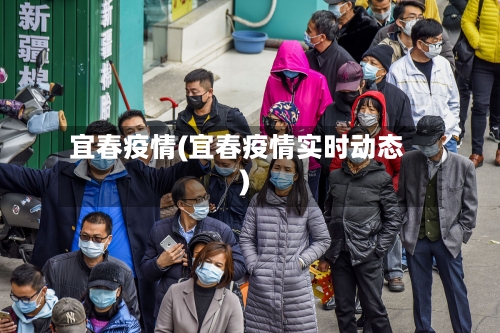 宜春疫情(宜春疫情实时动态)
