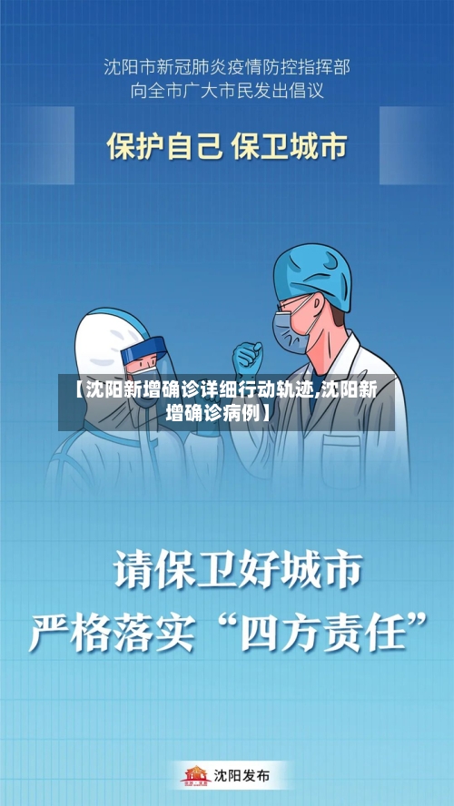 【沈阳新增确诊详细行动轨迹,沈阳新增确诊病例】