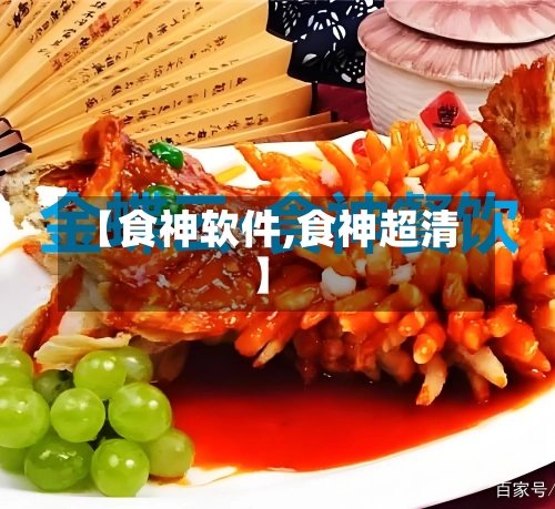【食神软件,食神超清】