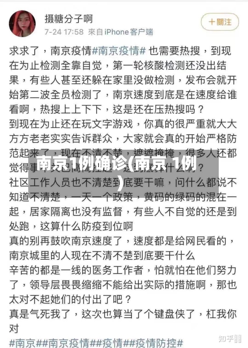南京1例确诊(南京 1例)-第2张图片