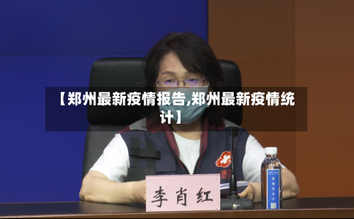 【郑州最新疫情报告,郑州最新疫情统计】