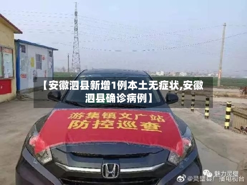 【安徽泗县新增1例本土无症状,安徽泗县确诊病例】