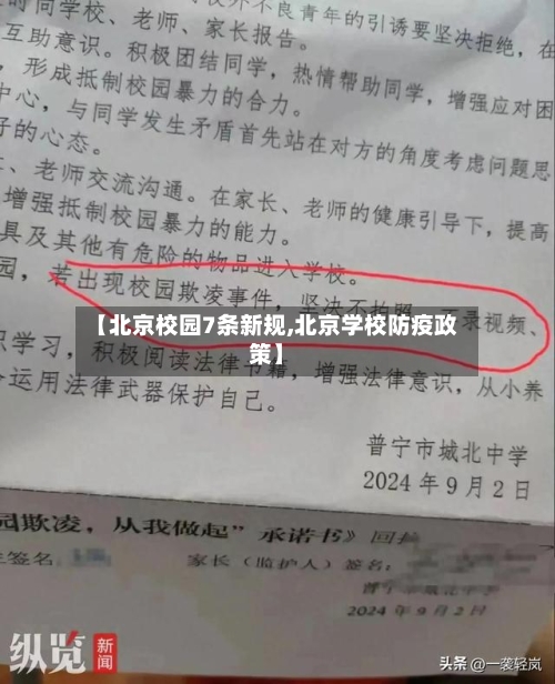 【北京校园7条新规,北京学校防疫政策】-第2张图片