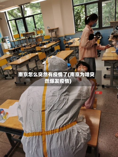 南京怎么突然有疫情了(南京为啥突然爆发疫情)