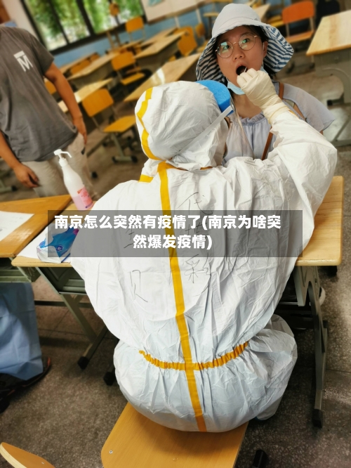 南京怎么突然有疫情了(南京为啥突然爆发疫情)-第2张图片