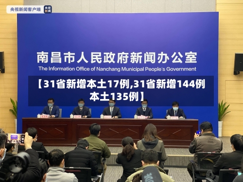 【31省新增本土17例,31省新增144例本土135例】-第2张图片
