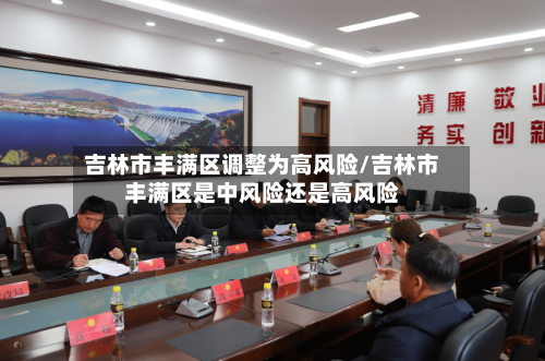 吉林市丰满区调整为高风险/吉林市丰满区是中风险还是高风险