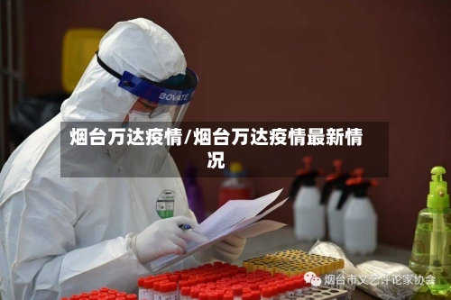 烟台万达疫情/烟台万达疫情最新情况-第2张图片