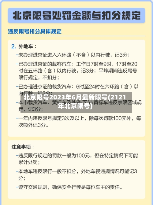 北京限号2023年6月最新限号(2121年北京限号)-第3张图片