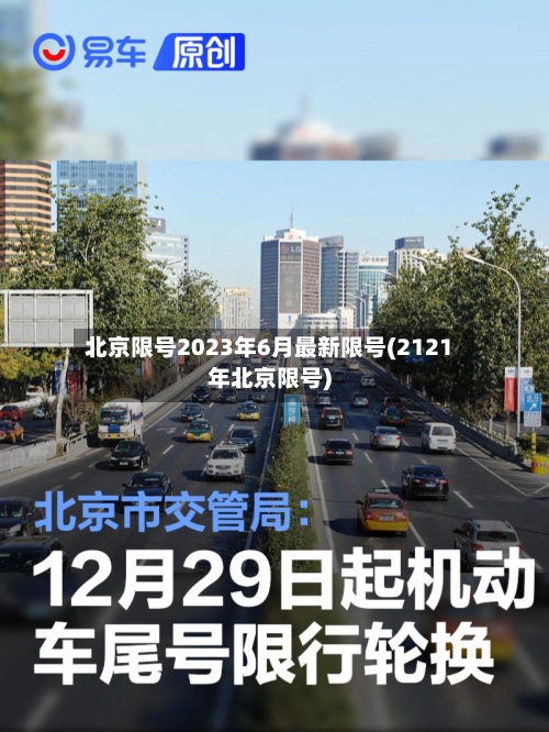 北京限号2023年6月最新限号(2121年北京限号)-第2张图片