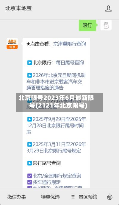 北京限号2023年6月最新限号(2121年北京限号)