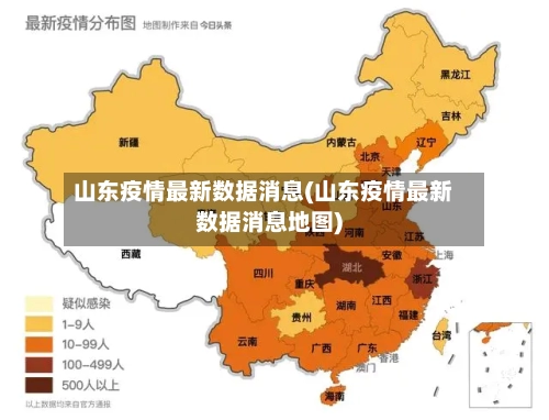 山东疫情最新数据消息(山东疫情最新数据消息地图)