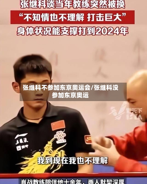 张继科不参加东京奥运会/张继科没参加东京奥运