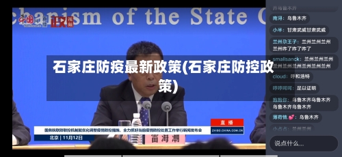 石家庄防疫最新政策(石家庄防控政策)-第2张图片