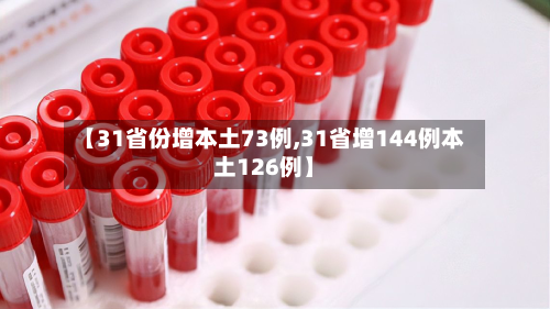 【31省份增本土73例,31省增144例本土126例】-第3张图片