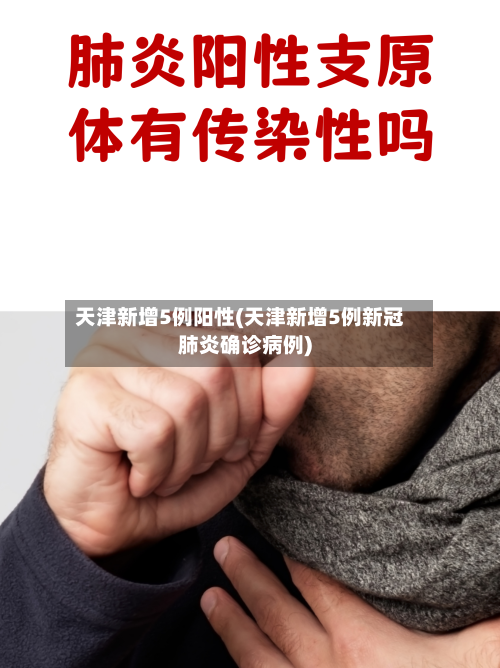 天津新增5例阳性(天津新增5例新冠肺炎确诊病例)