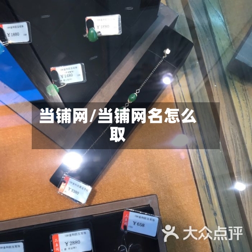 当铺网/当铺网名怎么取