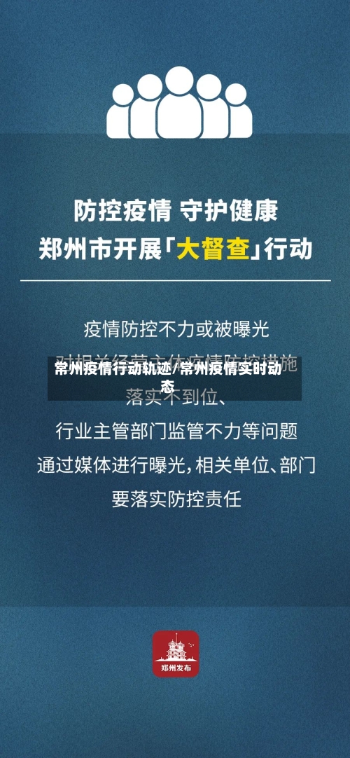 常州疫情行动轨迹/常州疫情实时动态-第2张图片