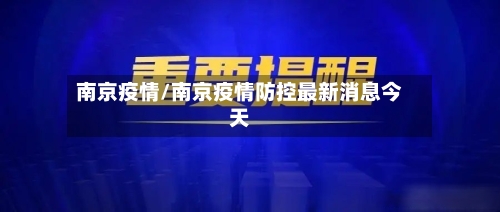 南京疫情/南京疫情防控最新消息今天-第2张图片