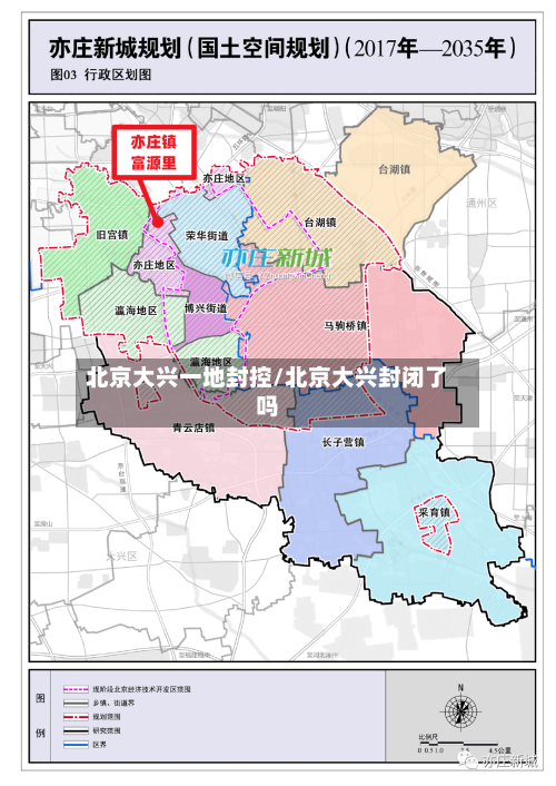 北京大兴一地封控/北京大兴封闭了吗