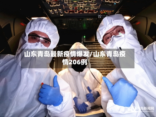 山东青岛最新疫情爆发/山东青岛疫情206例-第2张图片