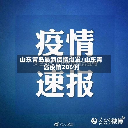 山东青岛最新疫情爆发/山东青岛疫情206例